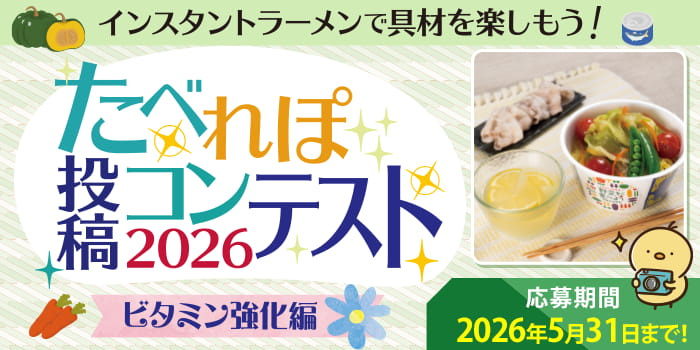 たべれぽ投稿コンテスト ビタミン強化編