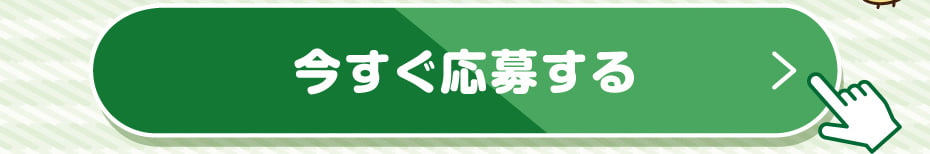 今すぐ応募する