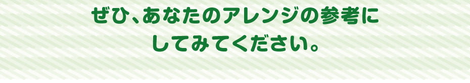 ぜひ、あなたのアレンジの参考にしてみてください。