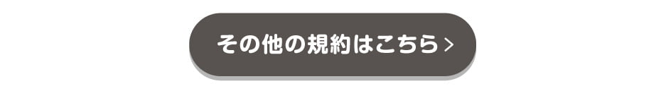 その他の規約はこちら