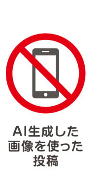 AI生成した画像を使った投稿