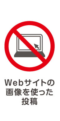 Webサイトの画像を使った投稿