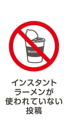 インスタントラーメンが使われていない投稿