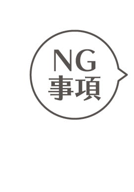 NG事項