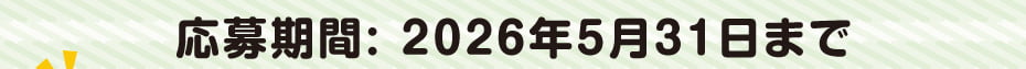 応募期間：2026年5月31日まで