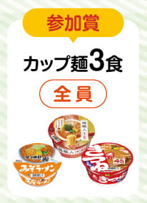 参加賞　全員にカップ麺3食