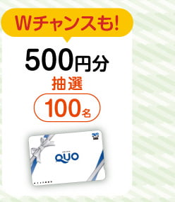 ダブルチャンスも！　抽選で100名にQUOカード500円分