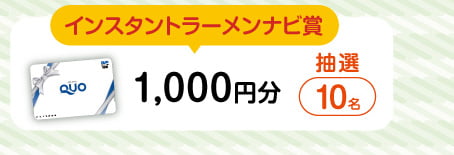 インスタントラーメンナビ賞　抽選で10名にQUOカード1,000円分