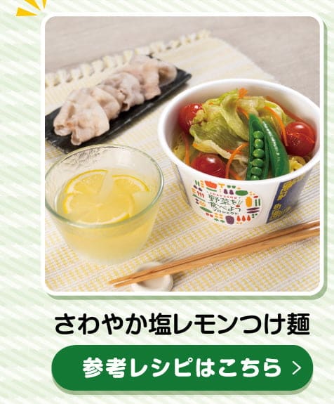 さわやか塩レモンつけ麺　参考レシピはこちら