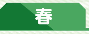 春