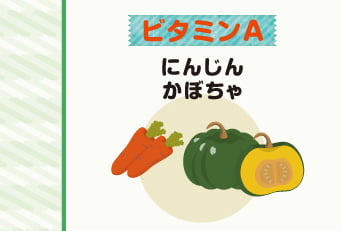 ビタミンA　にんじん、かぼちゃ