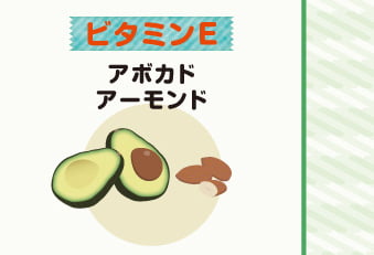 ビタミンE　アボカド、アーモンド