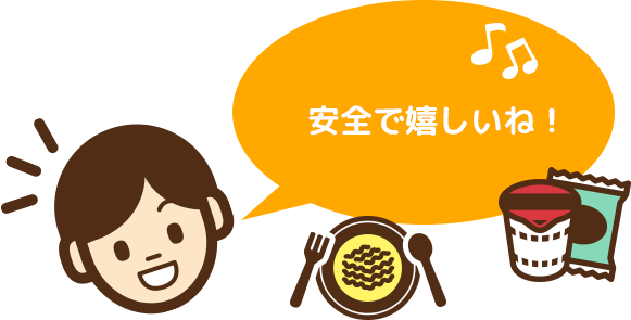 安全で嬉しいね!