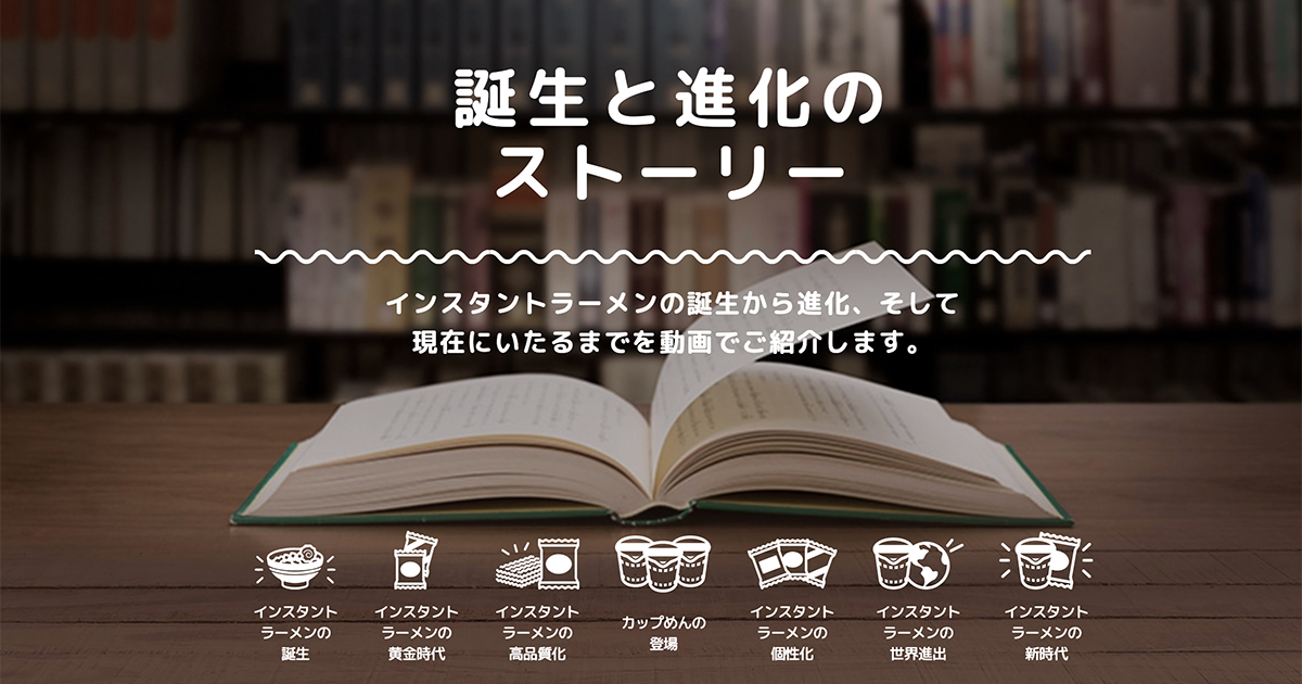 動画でみる 誕生と進化のストーリー インスタントラーメンナビ 動画でみる 誕生と進化のストーリー インスタントラーメンナビ