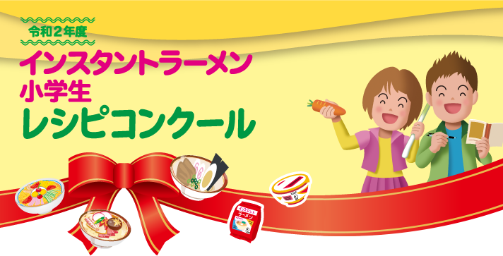 令和2年度 インスタントラーメン 小学生レシピコンクール 関西地区 インスタントラーメンナビ 令和2年度 インスタントラーメン 小学生レシピコンクール 関西地区 インスタントラーメンナビ