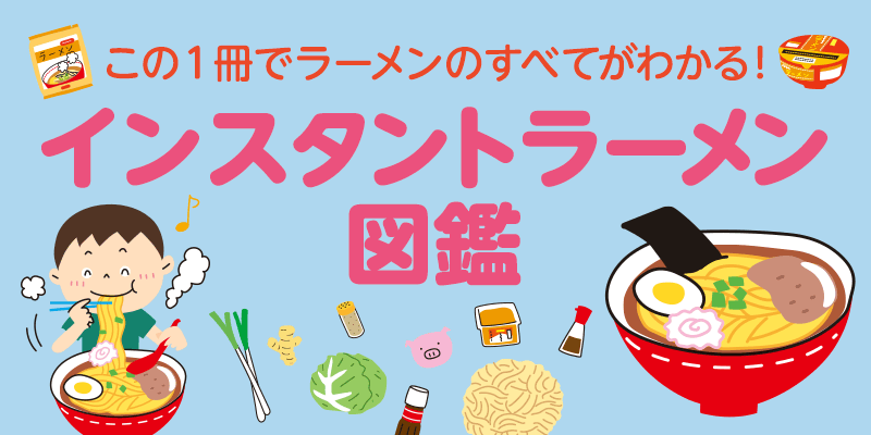 イラスト図鑑 インスタントラーメン 眼で食べる 読んで味わうグルメの本 Www Alvenius Ind Br