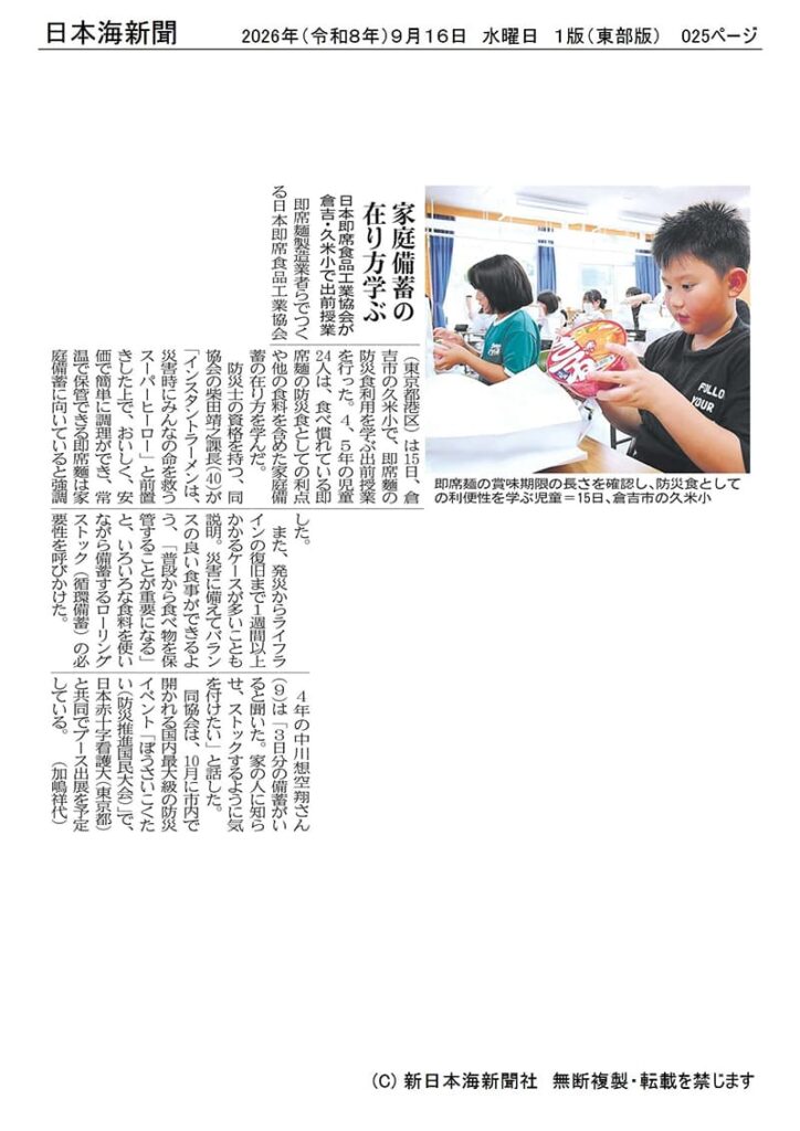 鳥取県倉吉市立久米小学校で防災食をテーマに出前授業を行い、出前授業の様子が9月16日の日本海新聞に掲載されました。